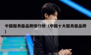 中国服务器品牌排行榜（中国十大服务器品牌）