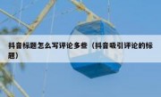 抖音标题怎么写评论多些（抖音吸引评论的标题）
