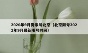 2020年9月份限号北京（北京限号2021年9月最新限号时间）