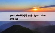 youtube刷观看软件（youtube刷数据）
