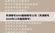 天津限号2020最新限号11月（天津限号2020年11月最新限号）