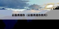 云服务储存（云服务储存照片）