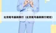 北京尾号最新限行（北京尾号最新限行规定）