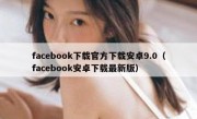 facebook下载官方下载安卓9.0（facebook安卓下载最新版）