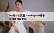 ins用什么流量（instagram用手机流量可以看吗）
