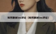 如何删掉ins评论（如何删掉ins评论）