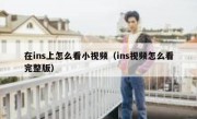在ins上怎么看小视频（ins视频怎么看完整版）
