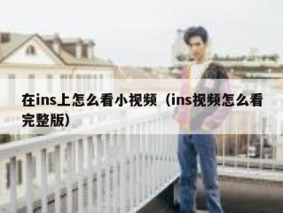 在ins上怎么看小视频（ins视频怎么看完整版）