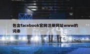 包含facebook官网注册网址www的词条