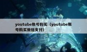 youtube账号购买（youtube账号购买微信支付）