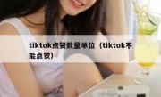 tiktok点赞数量单位（tiktok不能点赞）