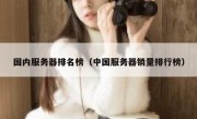 国内服务器排名榜（中国服务器销量排行榜）