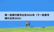 新一轮限行尾号北京2022年（下一轮尾号限行北京2021）