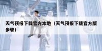 天气预报下载官方本地（天气预报下载官方版步骤）