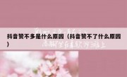 抖音赞不多是什么原因（抖音赞不了什么原因）