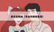 稳定秒刷网（专业秒刷网免费）