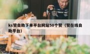 ks赞自助下单平台网站50个赞（赞在线自助平台）