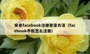 安卓facebook注册登录方法（facebook手机怎么注册）