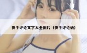 快手评论文字大全图片（快手评论语）
