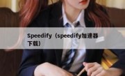 Speedify（speedify加速器下载）