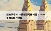 西安限号2020最新限号区域图（2020年西安限号范围）