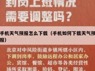 手机天气预报怎么下载（手机如何下载天气预报）