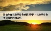 外地车在北京限行会被拍到吗?（北京限行会有没拍到的情况吗）