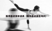 服务器资源申请表（服务器资源包询问）