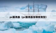 pc服务器（pc服务器有哪些类型）