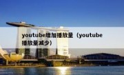 youtube增加播放量（youtube播放量减少）