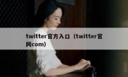 twitter官方入口（twitter官网com）