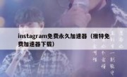 instagram免费永久加速器（推特免费加速器下载）
