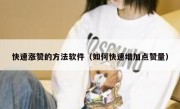 快速涨赞的方法软件（如何快速增加点赞量）