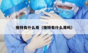 推特有什么用（推特有什么用吗）