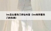 ins怎么看热门评论内容（ins如何看热门的东西）