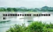 抖音点赞赚佣金平台有哪些(抖音点赞赚取佣金)