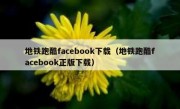 地铁跑酷facebook下载（地铁跑酷facebook正版下载）