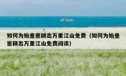如何为始皇崽耕出万里江山免费（如何为始皇崽耕出万里江山免费阅读）