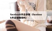 facebook开店步骤（facebook开店铺赚钱吗）