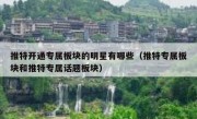推特开通专属板块的明星有哪些（推特专属板块和推特专属话题板块）