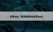 点赞app（朋友圈自动点赞app）