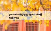 youtube评论印度（youtube看印度评论）