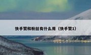 快手赞和粉丝有什么用（快手赞1）