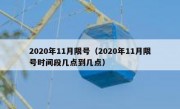 2020年11月限号（2020年11月限号时间段几点到几点）
