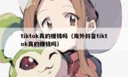 tiktok真的赚钱吗（海外抖音tiktok真的赚钱吗）