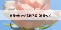 奇异のtravel官网下载（奇异v14）