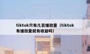 tiktok只有几百播放量（tiktok有播放量就有收益吗）
