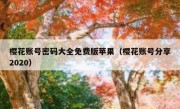 樱花账号密码大全免费版苹果（樱花账号分享2020）