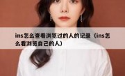 ins怎么查看浏览过的人的记录（ins怎么看浏览自己的人）