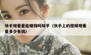快手观看量能赚钱吗知乎（快手上的视频观看量多少有钱）